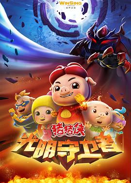 豬豬俠之光明守衛(wèi)者(全集)