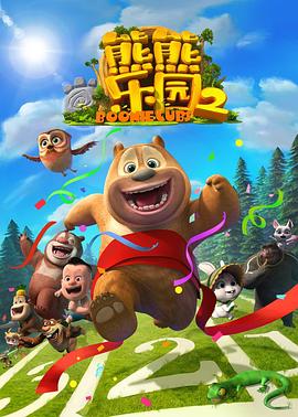 熊熊樂(lè)園 第二部(全集)