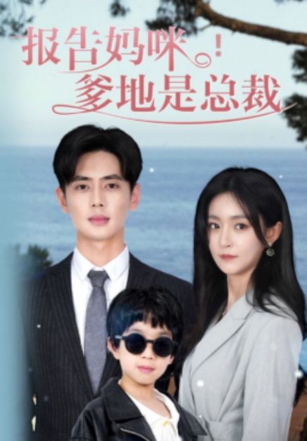 報(bào)告媽咪，爹地是總裁(全集)