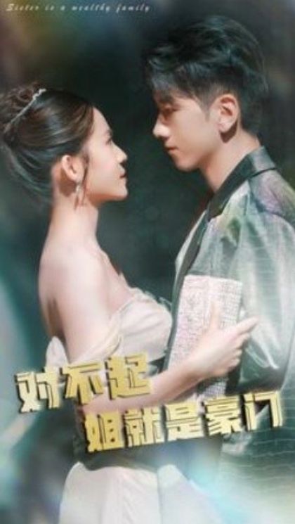 對(duì)不起姐就是豪門(全集)