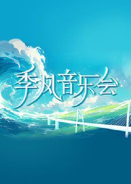季風(fēng)音樂會