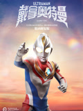 戴拿奧特曼 普通話 數(shù)碼修復版(全集)