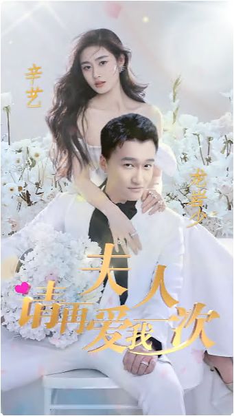 夫人，請(qǐng)?jiān)賽?ài)我一次(全集)