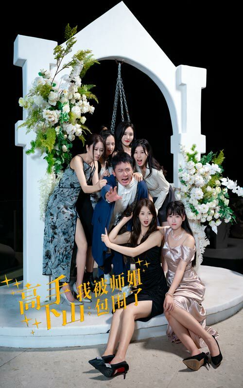 高手下山，我被師姐包圍了(全集)