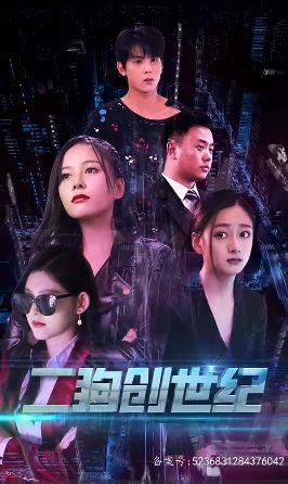 穿越打造互聯(lián)網帝國（二狗創(chuàng)世紀）(全集)