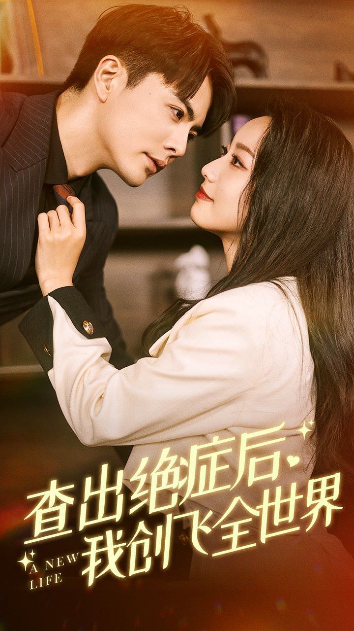 查出絕癥后，我創(chuàng)飛全世界(全集)