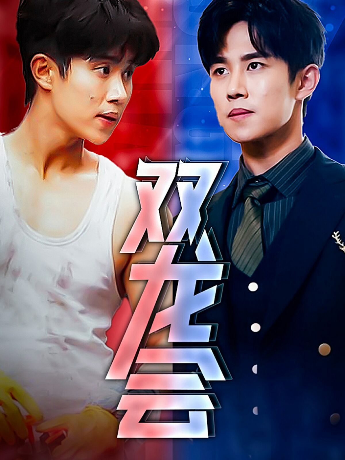 雙龍會(全集)