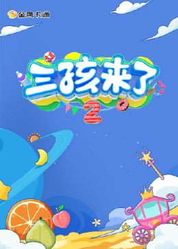 三孩來了 第二季(全集)