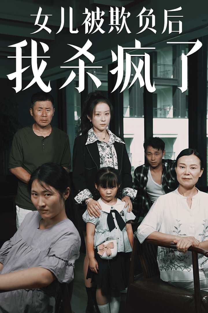 女兒被欺負(fù)后我殺瘋了（寶貝，我愛(ài)你）(全集)