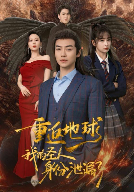 重返地球，我的圣人身份泄露了(全集)