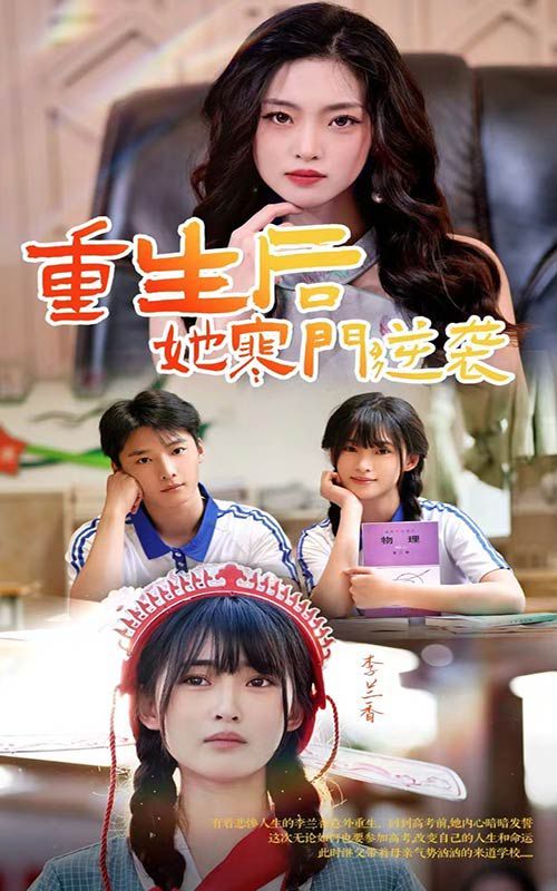 重生后，她寒門逆襲(全集)