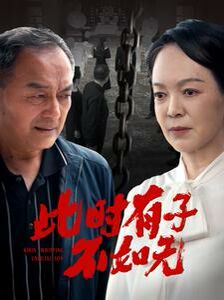 此時(shí)有子不如無(全集)