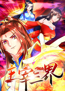 主宰三界 動(dòng)態(tài)漫畫(huà) 第一季(全集)
