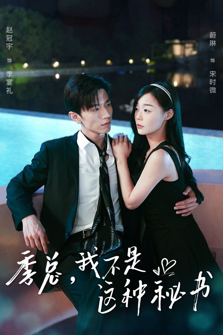 季總，我不是這種秘書（我被老板盯上了）（碰瓷老板后，他狂追我）(全集)