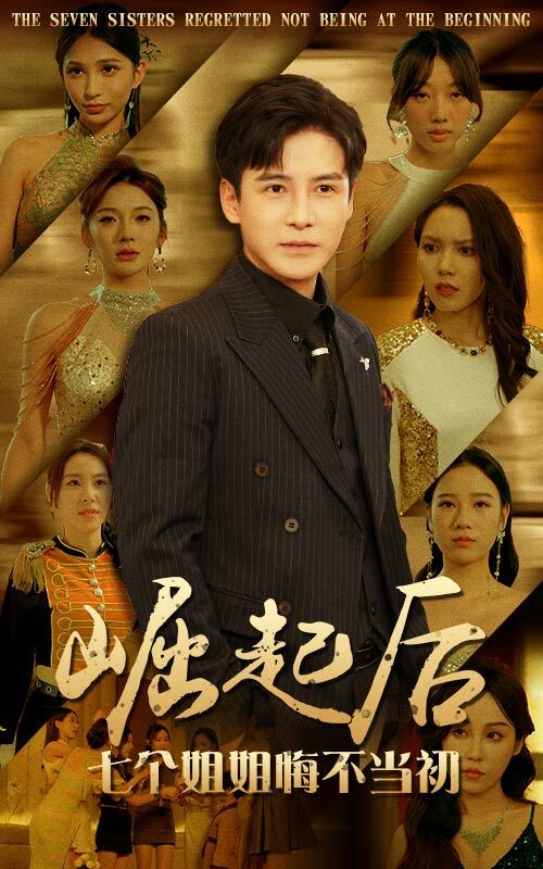 崛起后，七個姐姐悔不當初(全集)