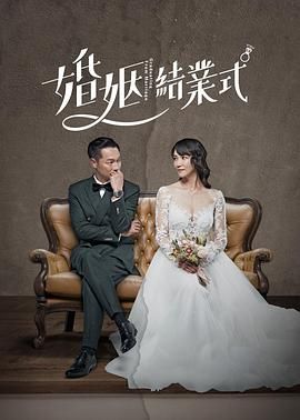 婚姻結(jié)業(yè)式 第一季(全集)