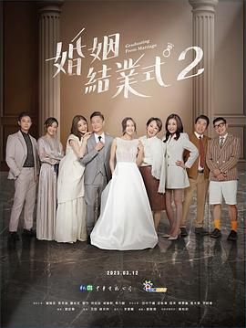 婚姻結業(yè)式 第二季(全集)