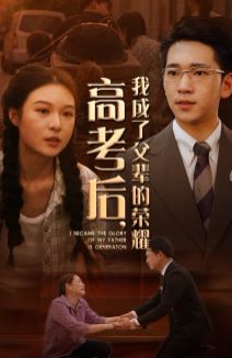 高考后，我成了父輩的榮耀(全集)