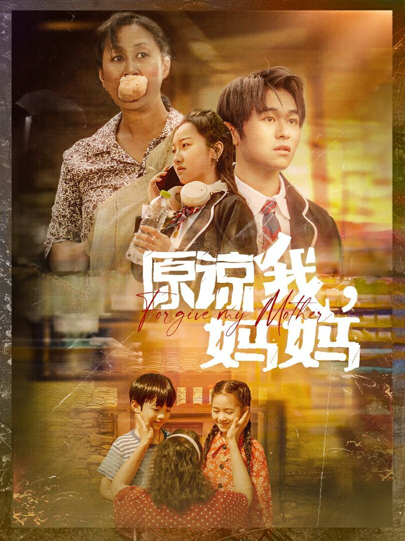 原諒我，媽媽(全集)