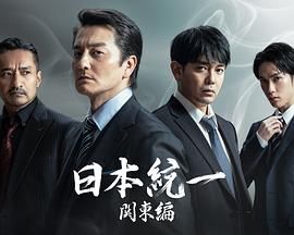 日本統(tǒng)一 關東篇(全集)