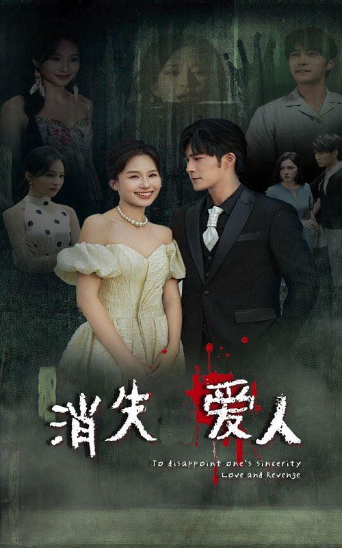 消失愛人(全集)