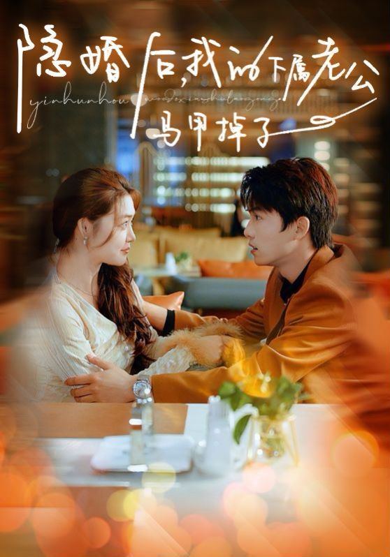 隱婚后，我的下屬老公掉馬甲了(全集)