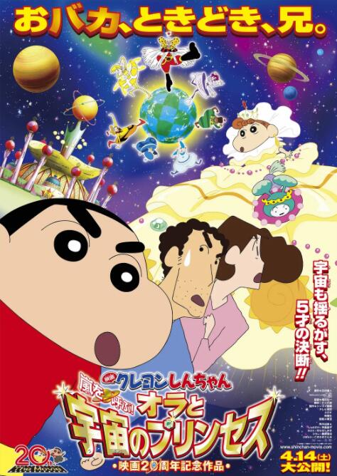 蠟筆小新：風(fēng)起云涌！我的宇宙公主