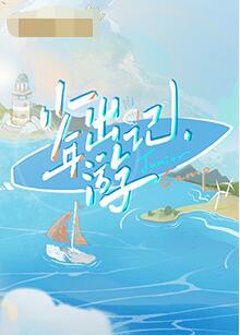 少年出游記