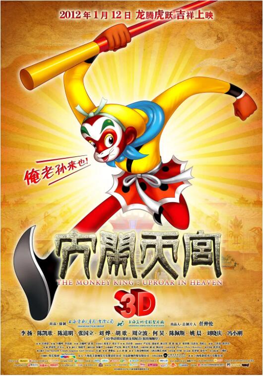 大鬧天宮2012