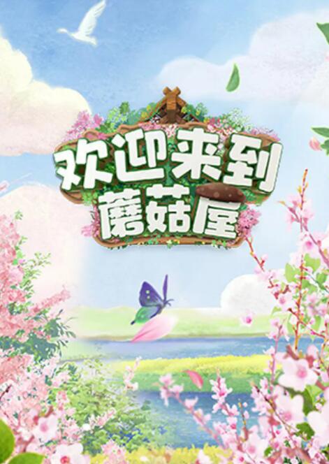歡迎來到蘑菇屋