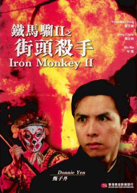 鐵馬騮II之街頭殺手