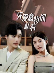 一吻定情，顧總家里真的不窮（憑愛意將你私有）(全集)