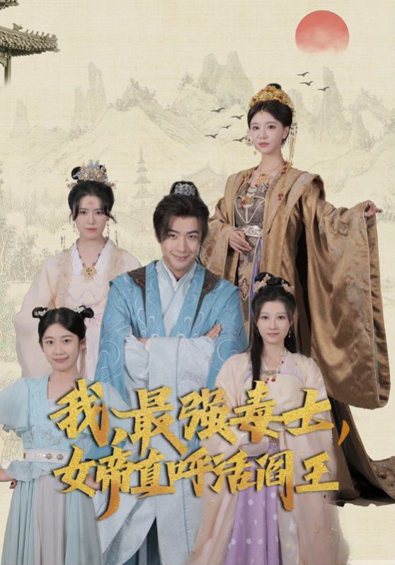 我，最強(qiáng)毒士，女帝直呼活閻王(全集)