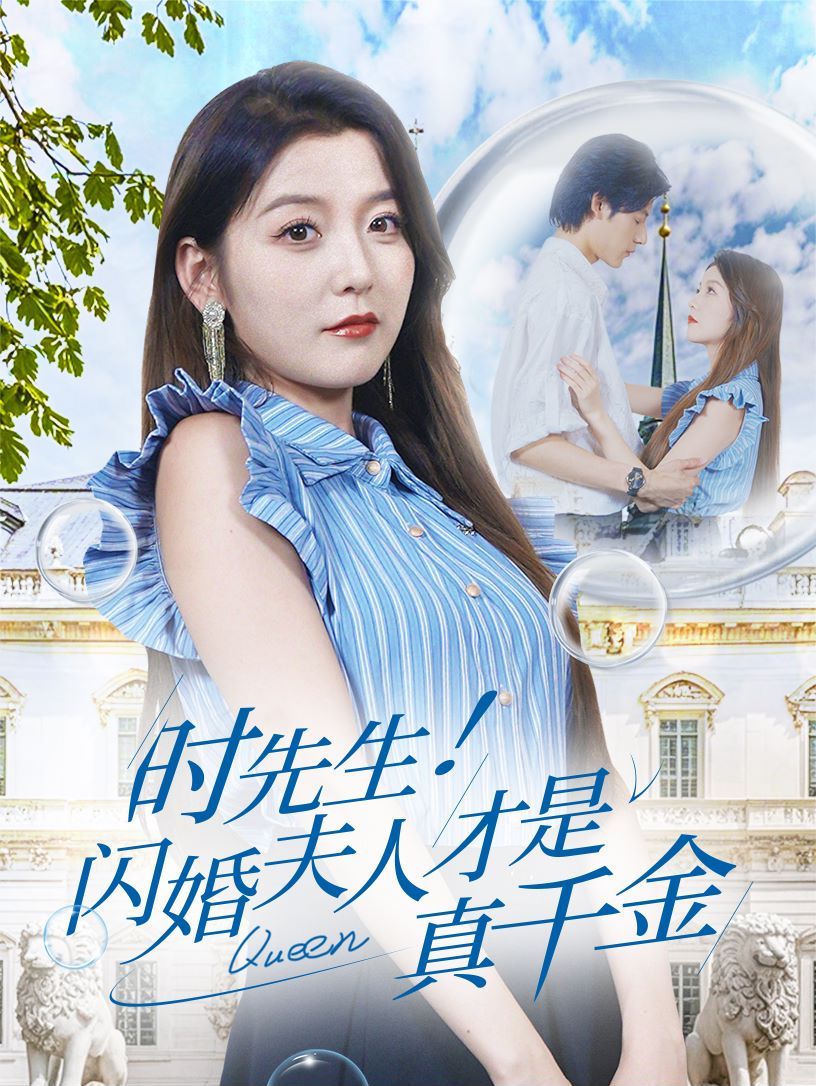時先生！閃婚夫人才是真千金(全集)