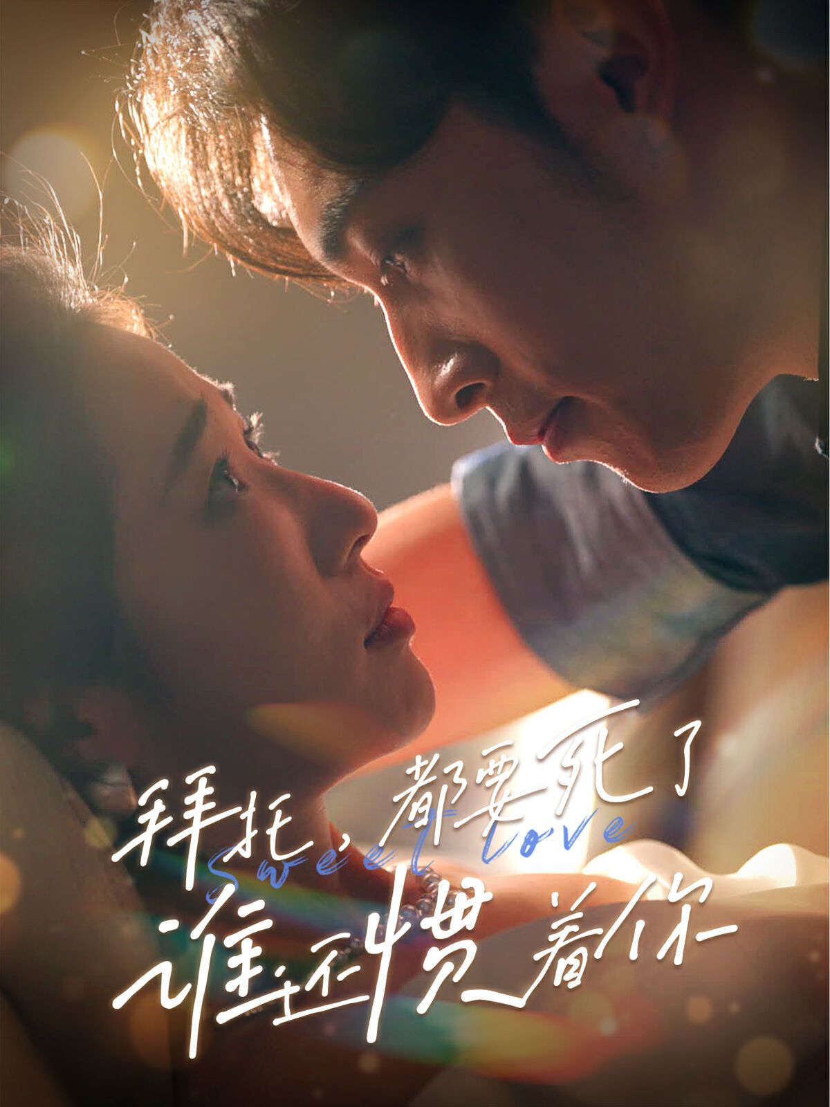 拜托，都要死了，誰還慣著你(全集)