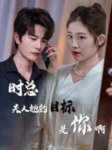 時總夫人她的目標是你?。ㄏ迺r沉迷）（與她縱情）(全集)