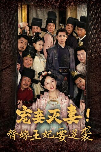 寵妾滅妻！替嫁王妃要逆襲(全集)