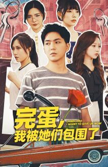 完蛋，我被她們包圍了(全集)