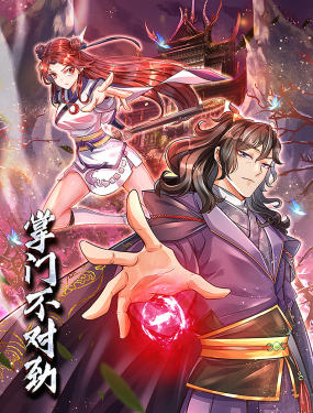 掌門(mén)不對(duì)勁 動(dòng)態(tài)漫畫(huà)(全集)