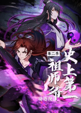 史上第一祖師爺 第二季·動(dòng)態(tài)漫(全集)