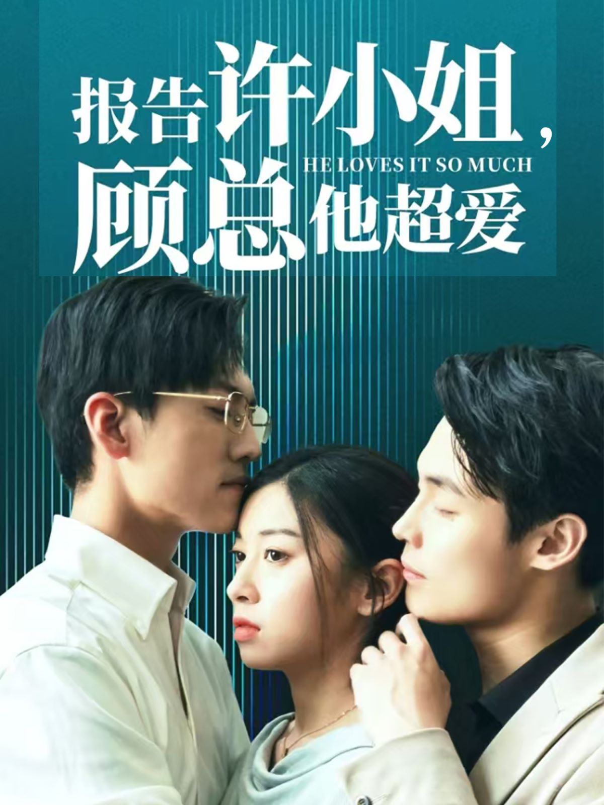 報(bào)告許小姐，顧總他超愛(全集)