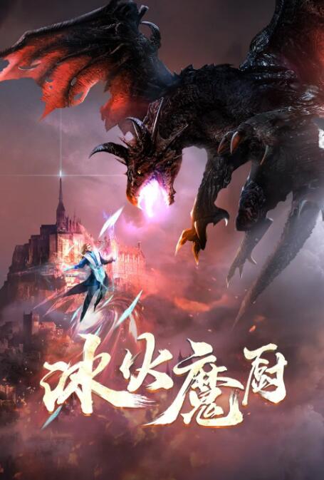冰火魔廚(全集)
