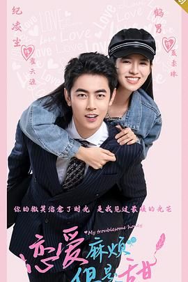 戀愛(ài)麻煩，但是甜(全集)