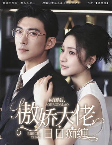 回國后，傲嬌大佬日日癡纏（攀纏）(全集)