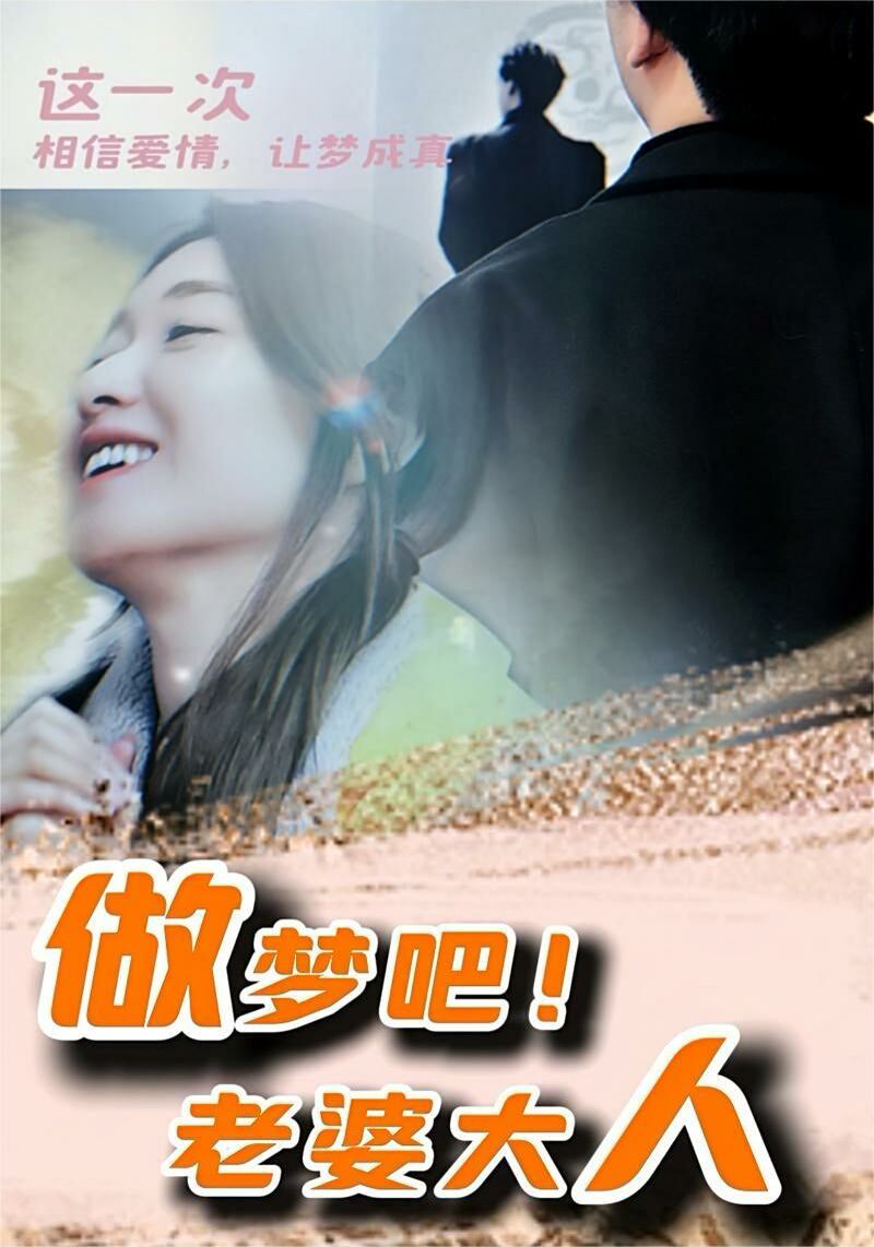 做夢吧！老婆大人(全集)