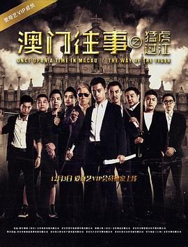 澳門(mén)往事之猛虎過(guò)江