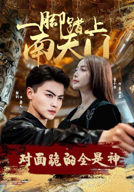 一腳踏上南天門，對面跪的全是神(全集)