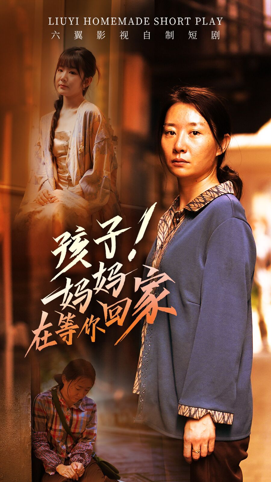 孩子！媽媽在等你回家(全集)