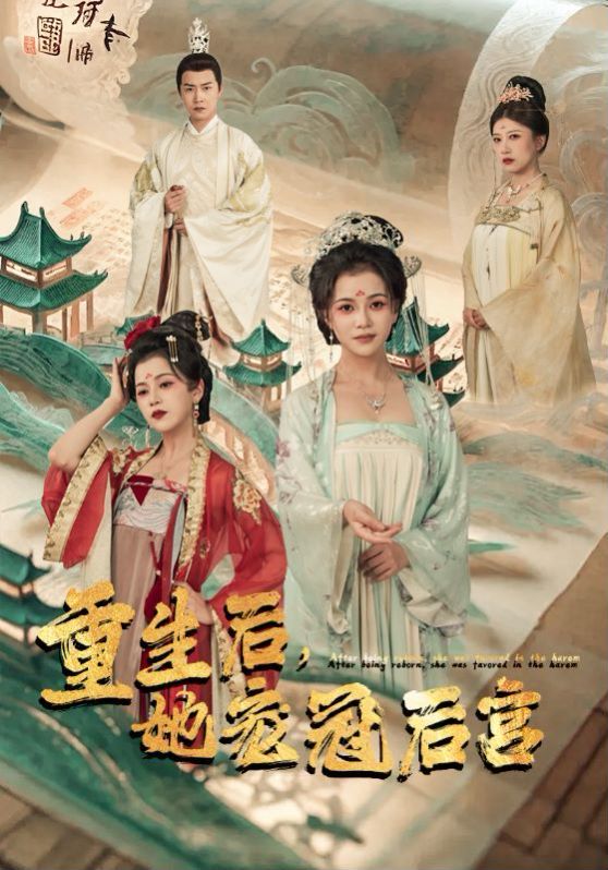重生后，她寵冠后宮(全集)