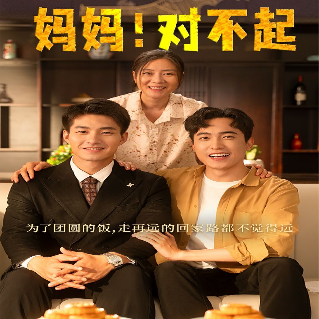 媽媽，對不起（月圓人團(tuán)圓）(全集)